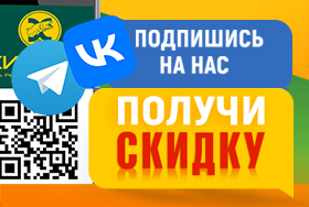 Подпишись на нас и получи повышенный кэшбэк или скидку