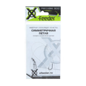 Оснастка фидерная X-Feeder Симметричная петля